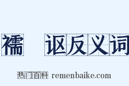 襦褲讴反义词是什么意思的图片